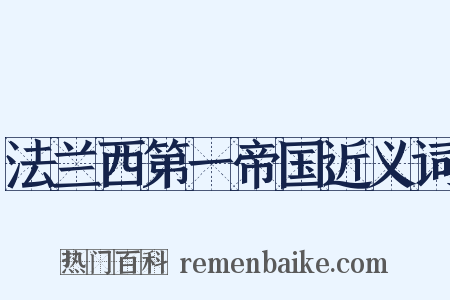 法兰西第一帝国近义词是什么意思的图片